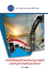 التطورات في أسعار النفط العالمية و الانعكاسات المحتملة على اقتصادات الدول الأعضاء التطورات في أسعار النفط العالمية و الانعكاسات المحتملة على اقتصادات الدول الأعضاء